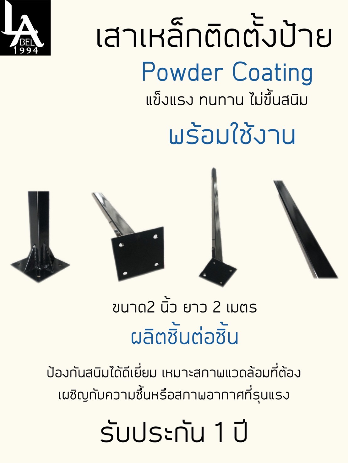 เสาเหล็กสำหรับติดตั้งป้าย(Powder Coating) สีดำ รับประกันเสานาน1 ปี เต็ม การพ่นสีบราเดอร์โค้ด
