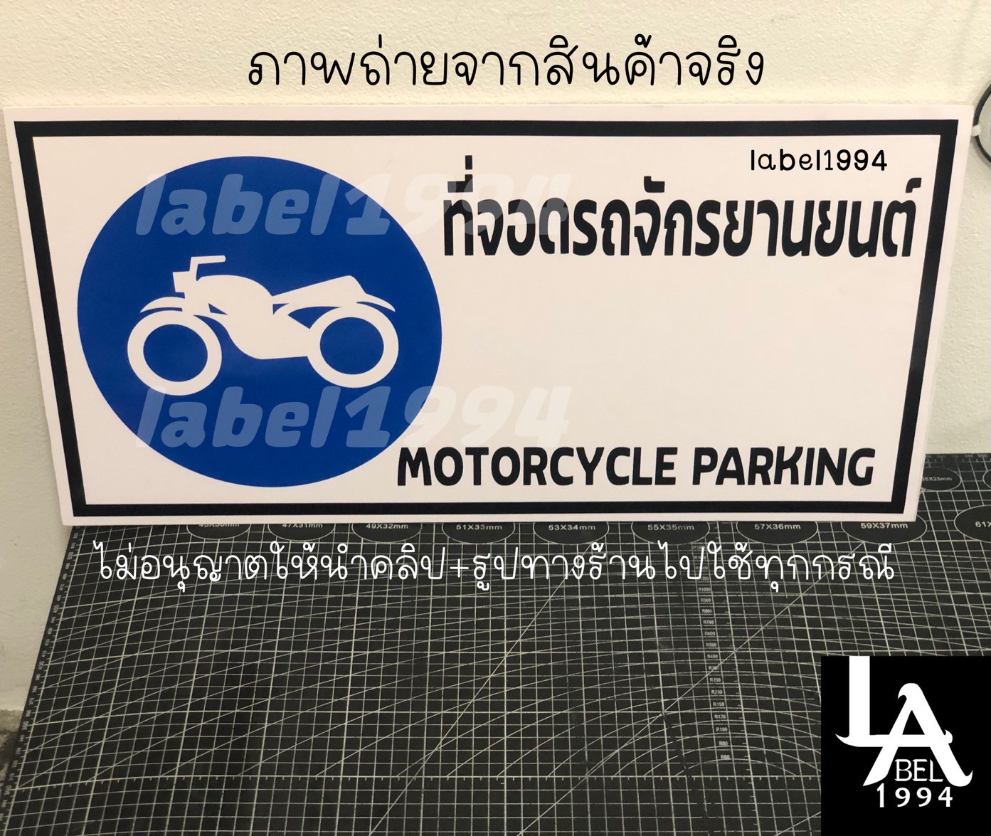 ป้ายที่จอดรถจักรยานยนต์ กันน้ำ100% สติ๊กเกอร์เคลือบกัน UV อายุการใช้งาน 3-5ปี
