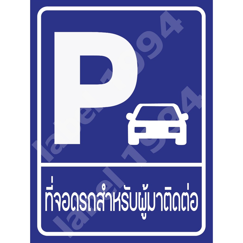 ป้ายที่่จอดรถสำหรับผู้มาติดต่อ แบบที่1 กันน้ำ100% สติ๊กเกอร์เคลือบกัน UV อายุการใช้งาน 3-5ปี