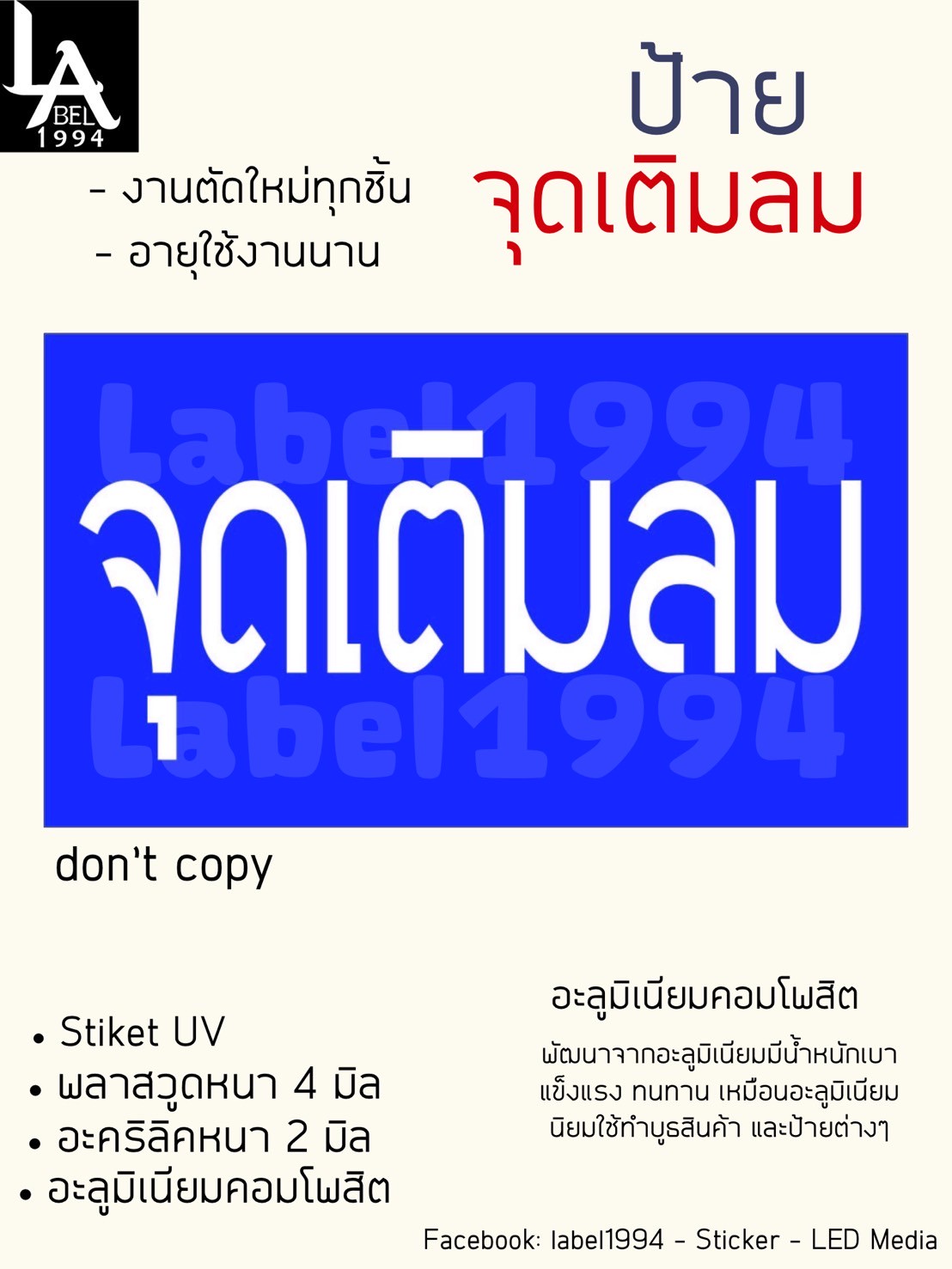 ป้ายจุดเติมลม กันน้ำ100% สติ๊กเกอร์เคลือบกัน UV อายุการใช้งาน 3-5ปี