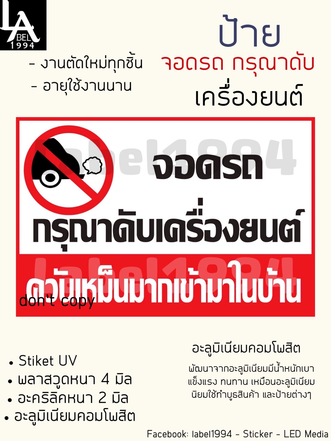 ป้ายกรุณาดับเครื่องยนต์ (สำหรับเพื่อนบ้าน) สติ๊กเกอร์เคลือบกัน UV อายุการใช้งาน 3-5 ปี