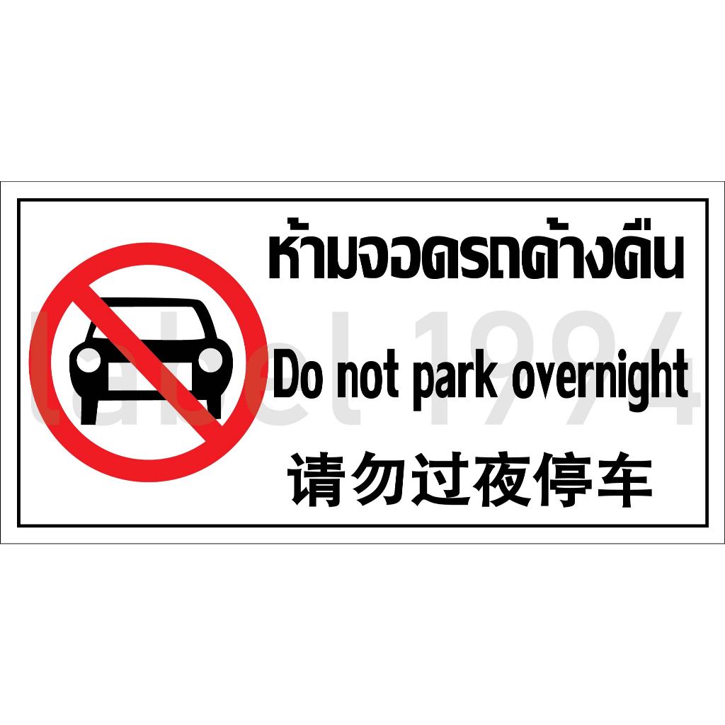 ป้ายห้ามจอดรถค้างคืน3ภาษา กันน้ำ 100% สติ๊กเกอร์เคลือบกัน UV