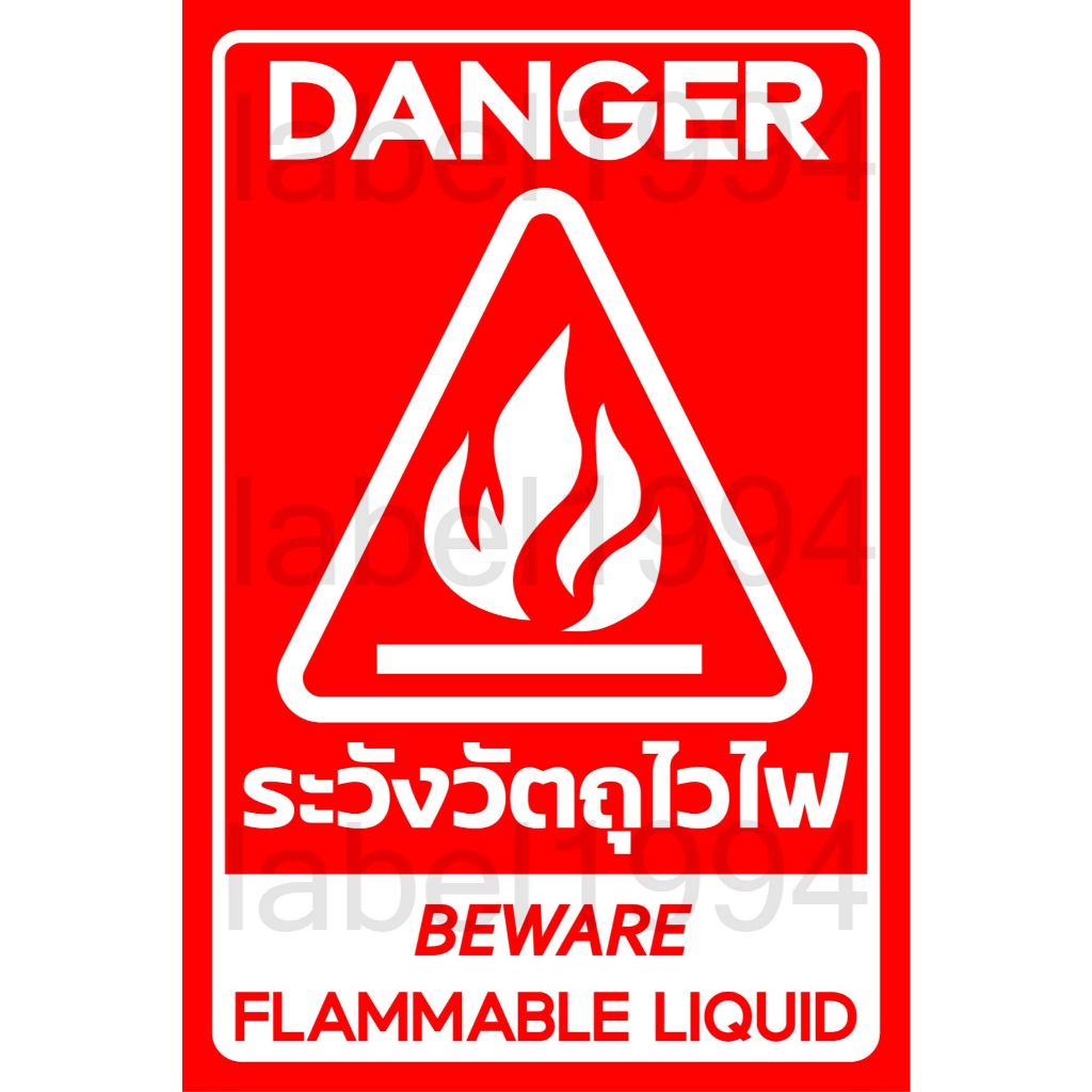 ป้ายระวังวัตถุไวไฟ  กันน้ำ100% สติ๊กเกอร์เคลือบกัน UV