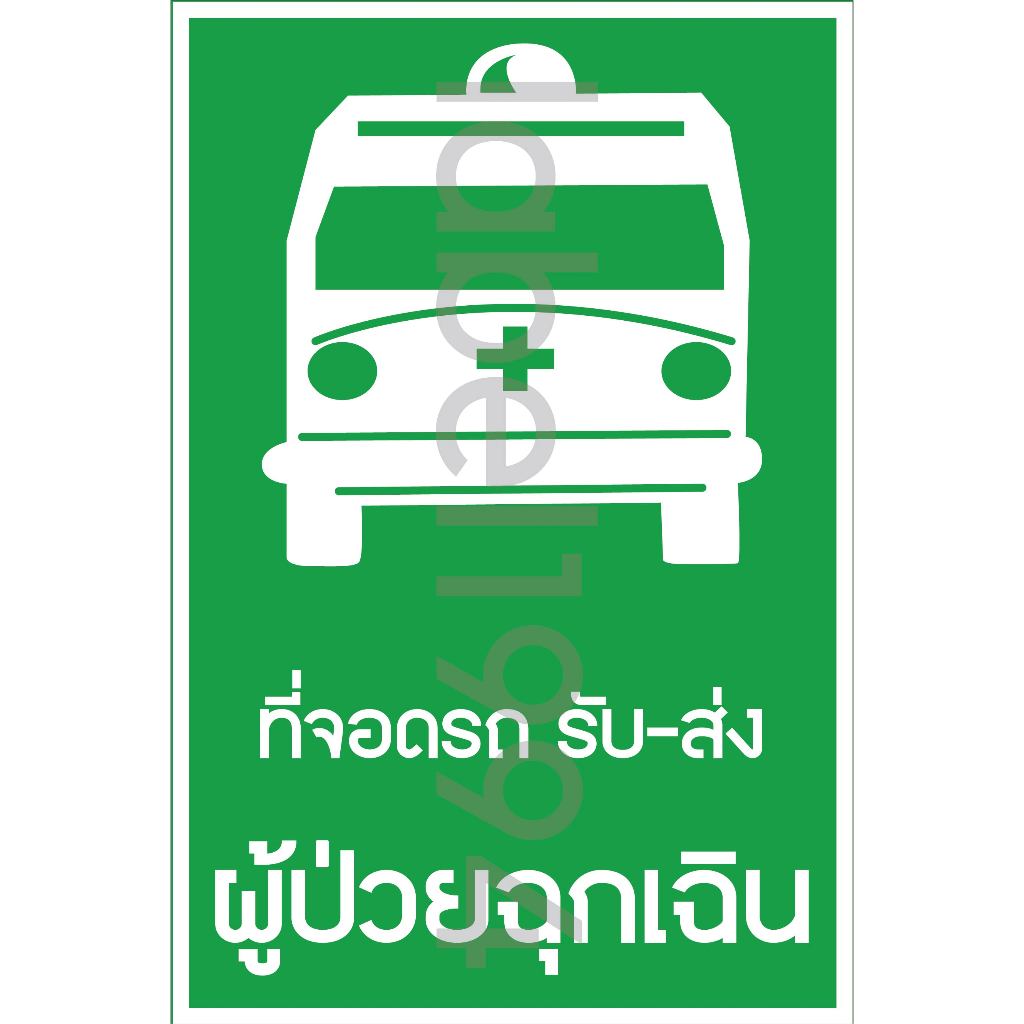 ป้ายที่จอดรถ รับ-ส่ง ผู้ป่วยฉุกเฉิน  กันน้ำ100% สติ๊กเกอร์เคลือบกัน UV