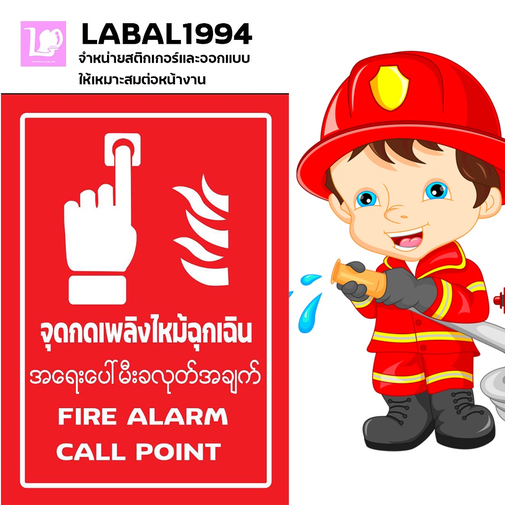 ป้ายจุดกดเพลิงไหม้ฉุกเฉิน 3ภาษา กันน้ำ 100% สติ๊กเกอร์เคลือบกัน UV