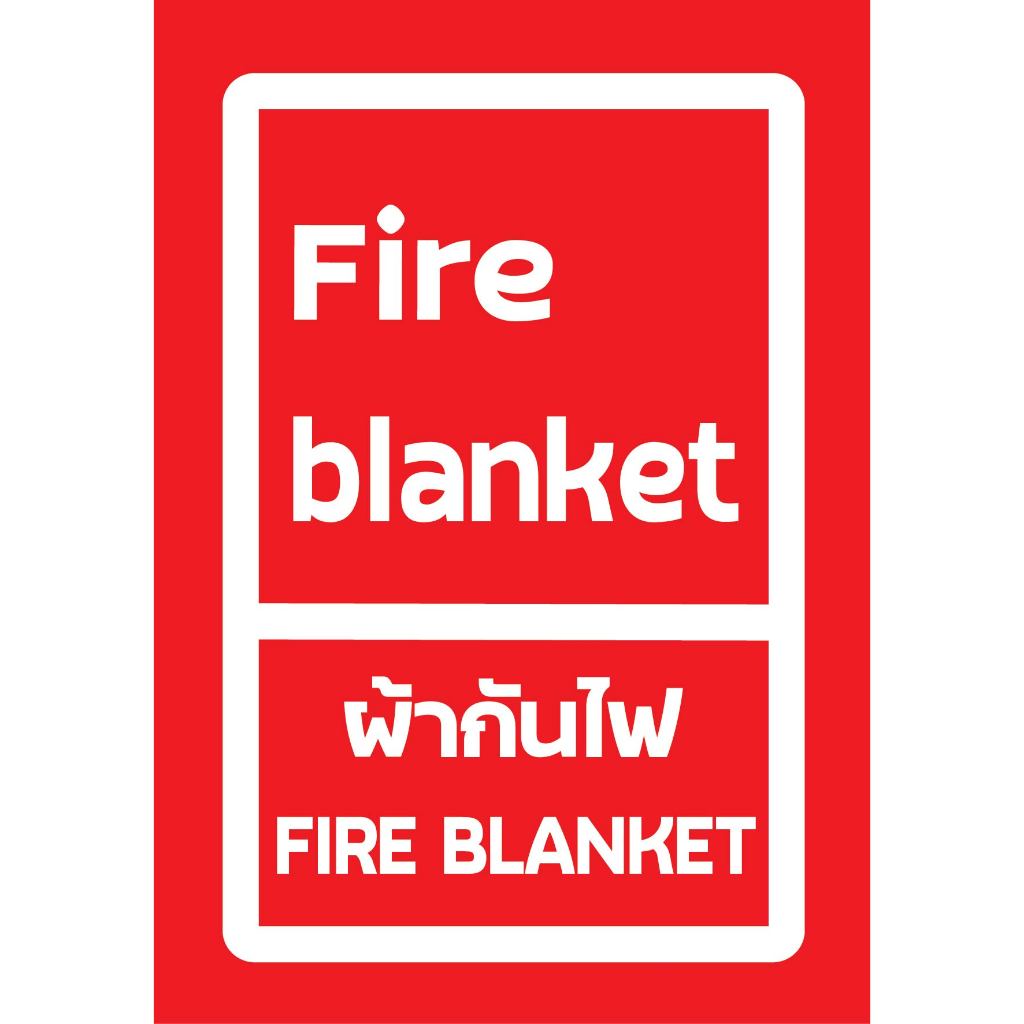 ป้ายผ้ากันไฟ  กันน้ำ 100% ป้ายความปลอดภัย ป้ายเตือน ป้ายบ่งชี้ ติอตั้งได้ทั้งภายในภายนอก