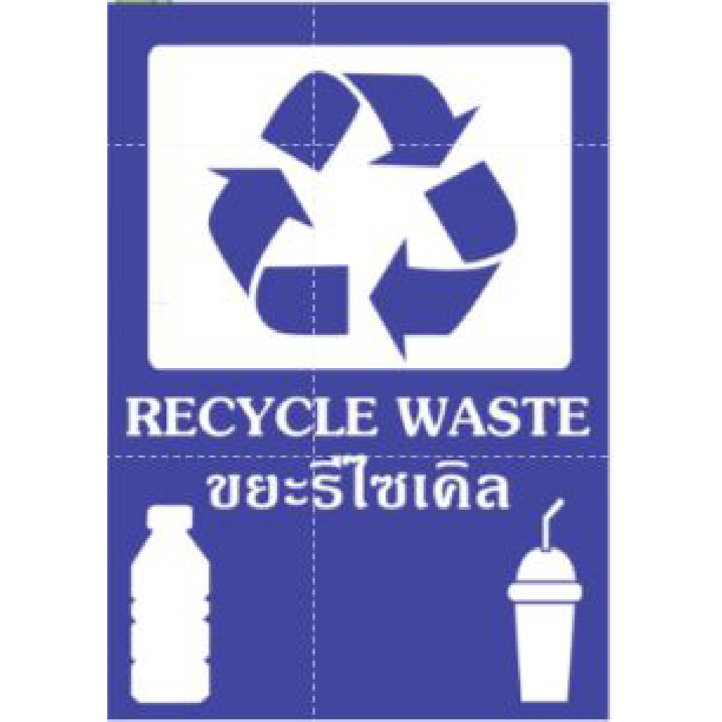 ายขยะรีไซเคิลสีน้ำเงิน กันน้ำ100% ป้ายอลูมิเนียมคอมโพสิต/พลาสวูด/อะคริลิค/สติ๊กเกอร์