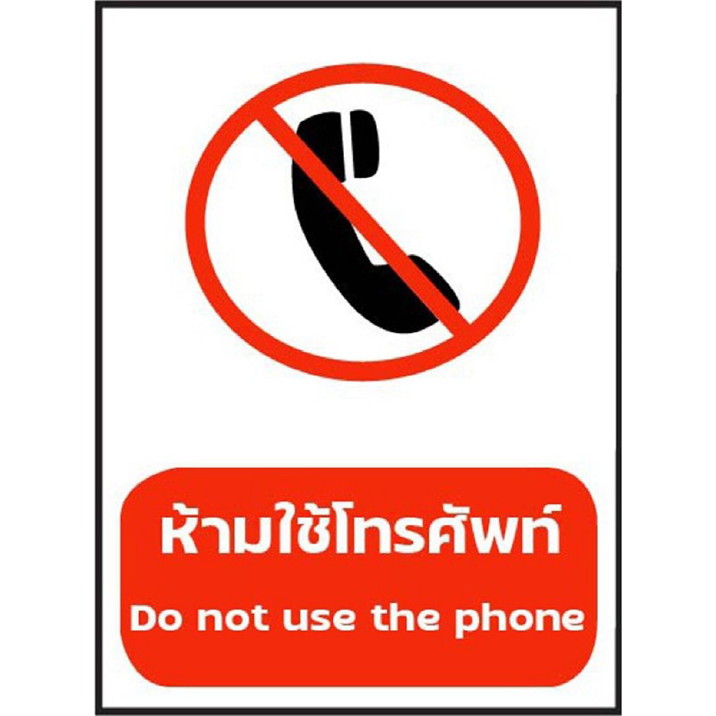ป้ายห้ามใช้โทรศัพท์ กันน้ำ 100% สติ๊กเกอร์เคลือบกัน UV