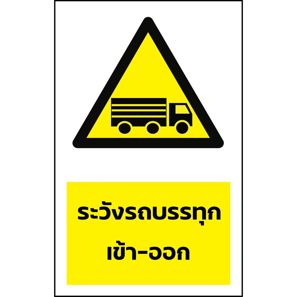 ป้ายระวังรถบรรทุกเข้า-ออก กันน้ำ 100% สติ๊กเกอร์เคลือบกัน UV