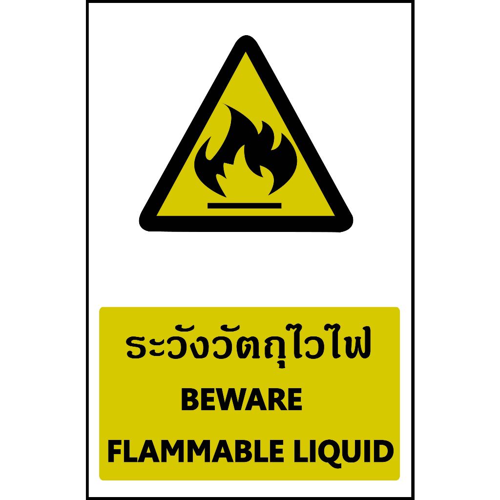 ป้ายระวังวัตถุไวไฟ กันน้ำ100% สติ๊กเกอร์เคลือบกัน UV