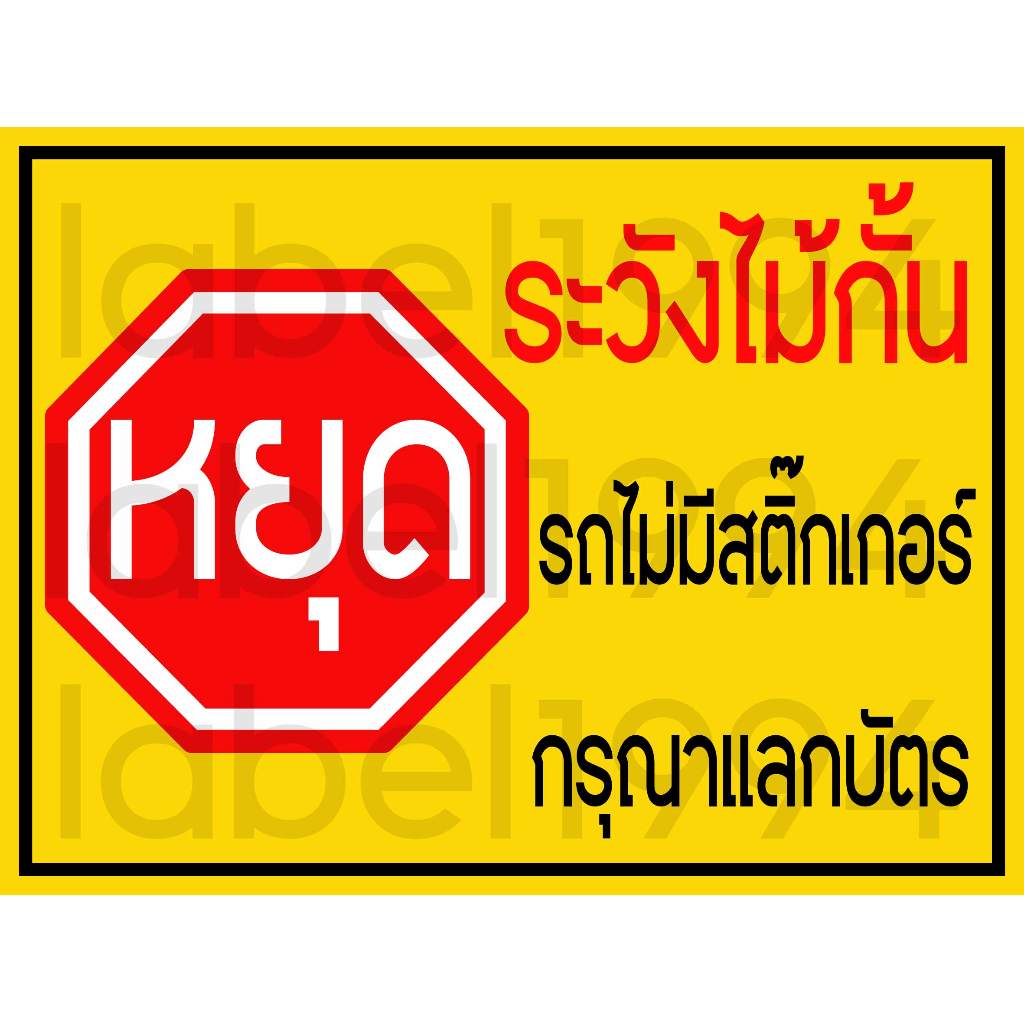 ป้ายระวังไม้กั้น รถไม่มีสติ๊กเกอร์ กันน้ำ100% สติ๊กเกอร์เคลือบกัน UV
