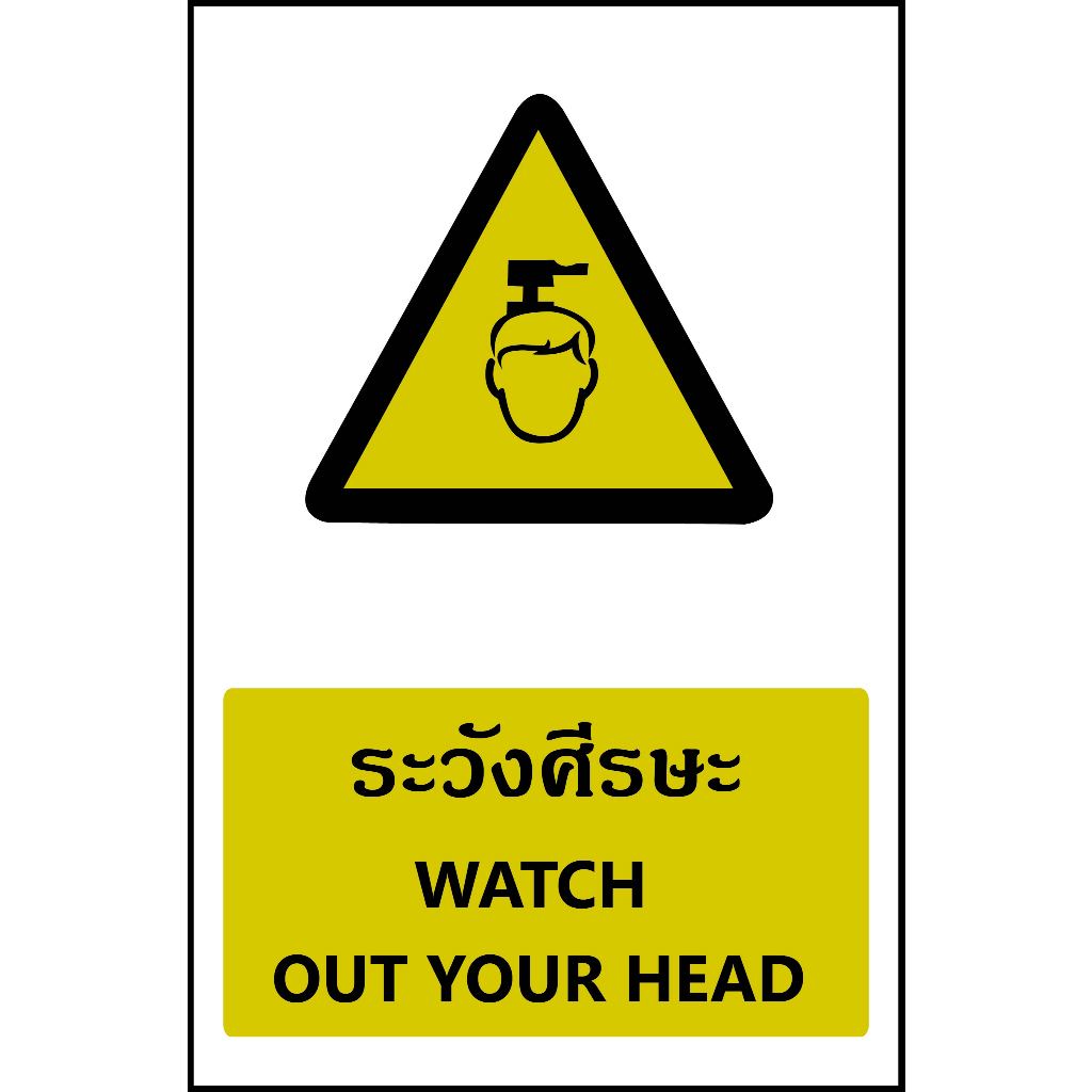 ป้ายระวังศรีษะ กันน้ำ100% ป้ายอลูมิเนียมคอมโพสิต/พลาสวูด/อะคริลิค/สติ๊กเกอร์