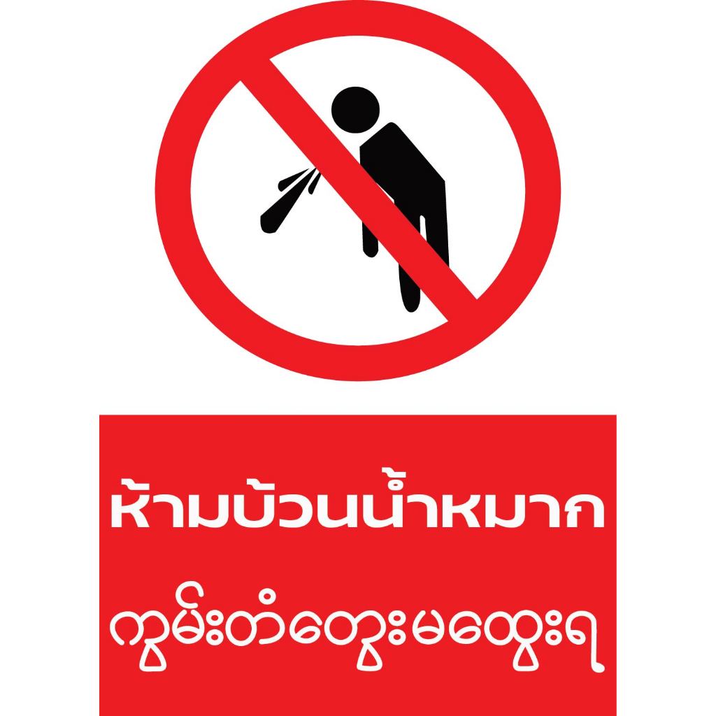 ป้ายห้ามบ้วนน้ำหมาก กันน้ำ 100% ป้ายอลูมิเนียมคอมโพสิต/พลาสวูด/สติ๊กเกอร์/อะคริลิค