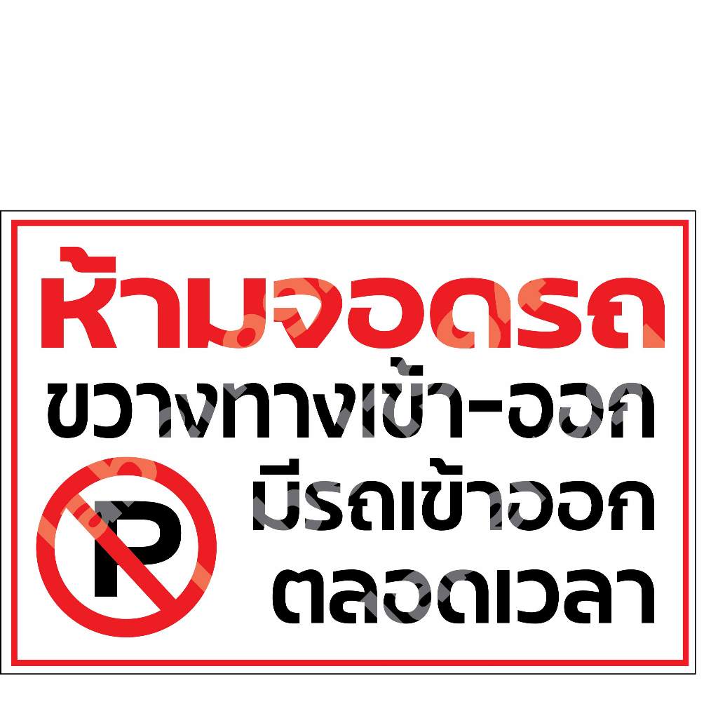 ป้ายห้ามจอดรถขวางทางเข้า-ออก มีรถเข้าออกตลอดเวลา กันน้ำ100% ป้ายอลูมิเนียมคอมโพสิต/พลาสวูด/อะคริลิค/สติ๊กเกอร์