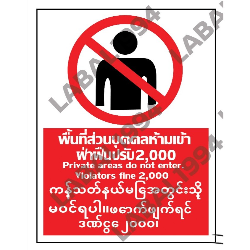 ป้ายพื้นที่ส่วนบุคคลห้ามเข้าฝ่าฝืนปรับ2000 3ภาษา กันน้ำ100% ป้ายอลูมิเนียมคอมโพสิต/พลาสวูด/อะคริลิค