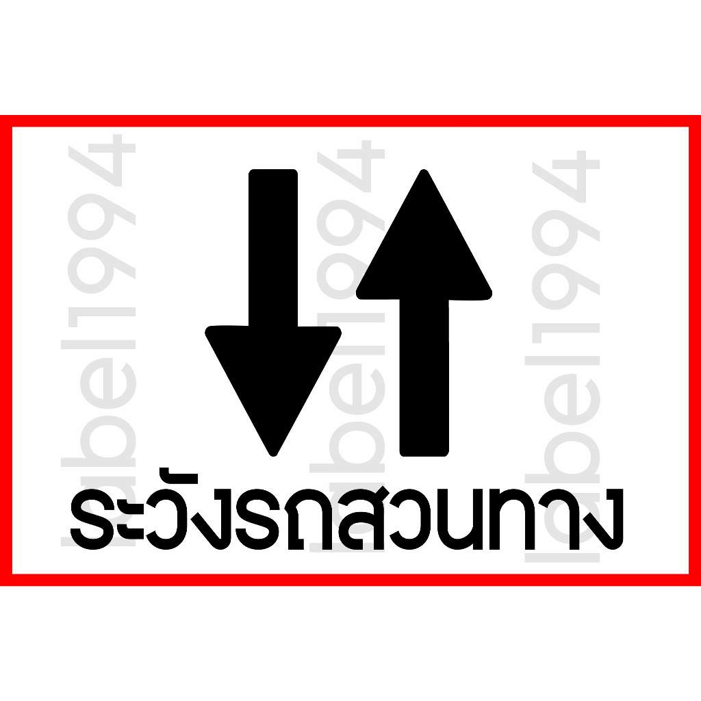 ป้ายระวังรถสวนทาง กันน้ำ100% สติ๊กเกอร์เคลือบกัน UV อายุการใช้งาน 3-5ปี