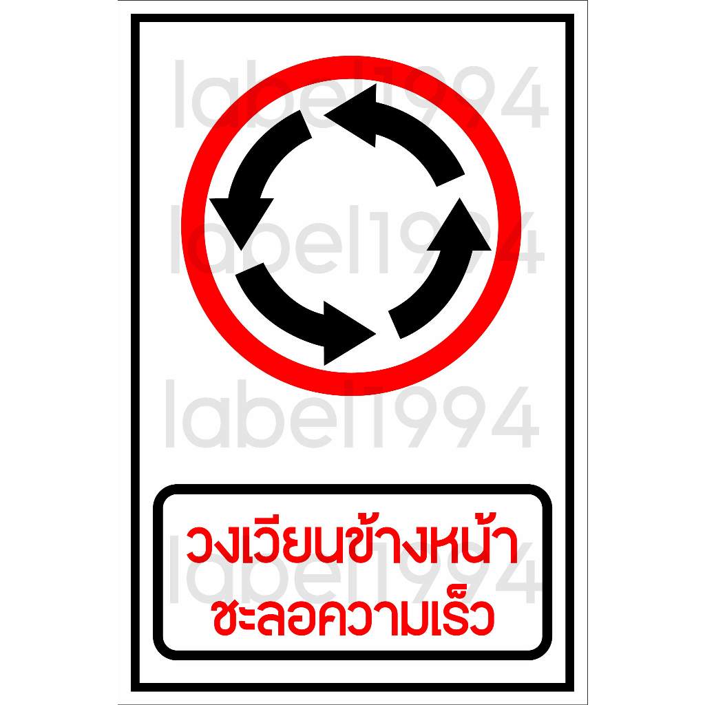 ป้ายวงเวียนข้างหน้าชะลอความเร็ว กันน้ำ100% สติ๊กเกอร์เคลือบกัน UV อายุการใช้งาน 3-5ปี