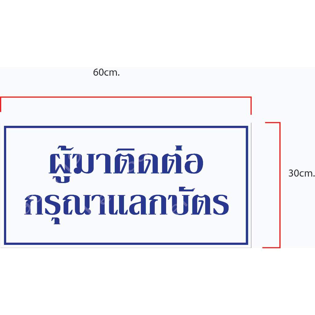 ป้ายผู้มาติดต่อกรุณาแลกบัตร กันน้ำ100% สติ๊กเกอร์เคลือบกัน UV อายุการใช้งาน 3-5ปี
