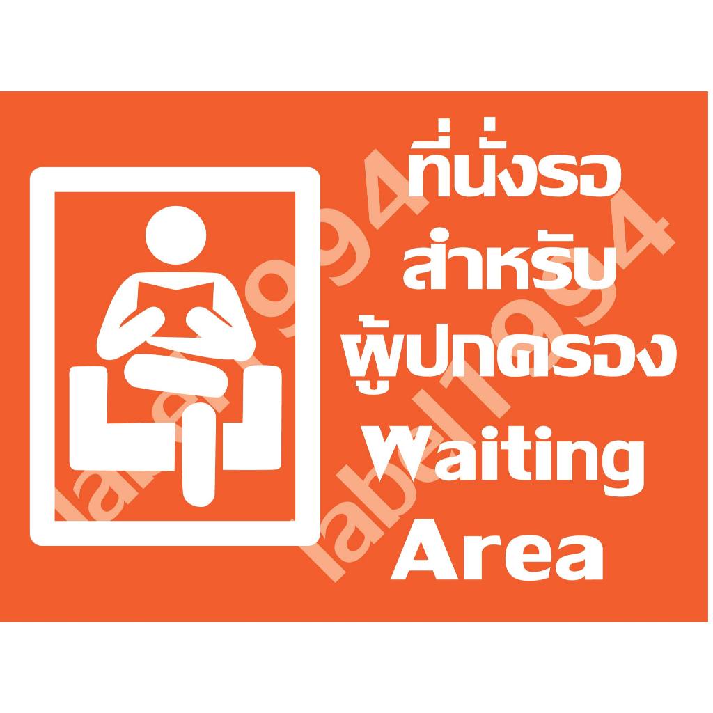 ป้ายที่นั้งรอสำหรับผู้ปกครอง กันน้ำ100% สติ๊กเกอร์เคลือบกัน UV อายุการใช้งาน 3-5ปี