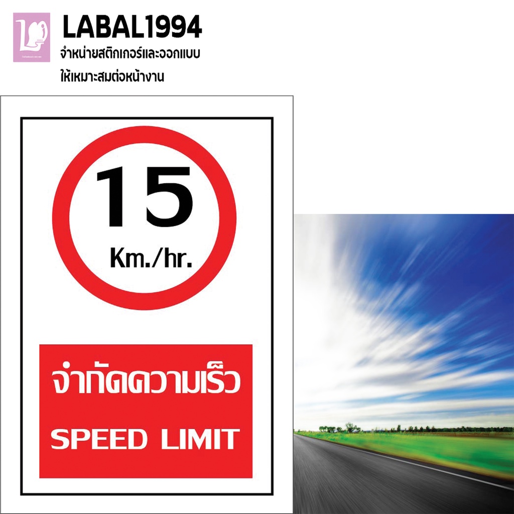 ป้ายจำกัดความเร็ว15km./hr. กันน้ำ100% ป้ายความปลอดภัย ป้ายบ่งชี้ ป้ายห้าม ป้ายบ่งชี้