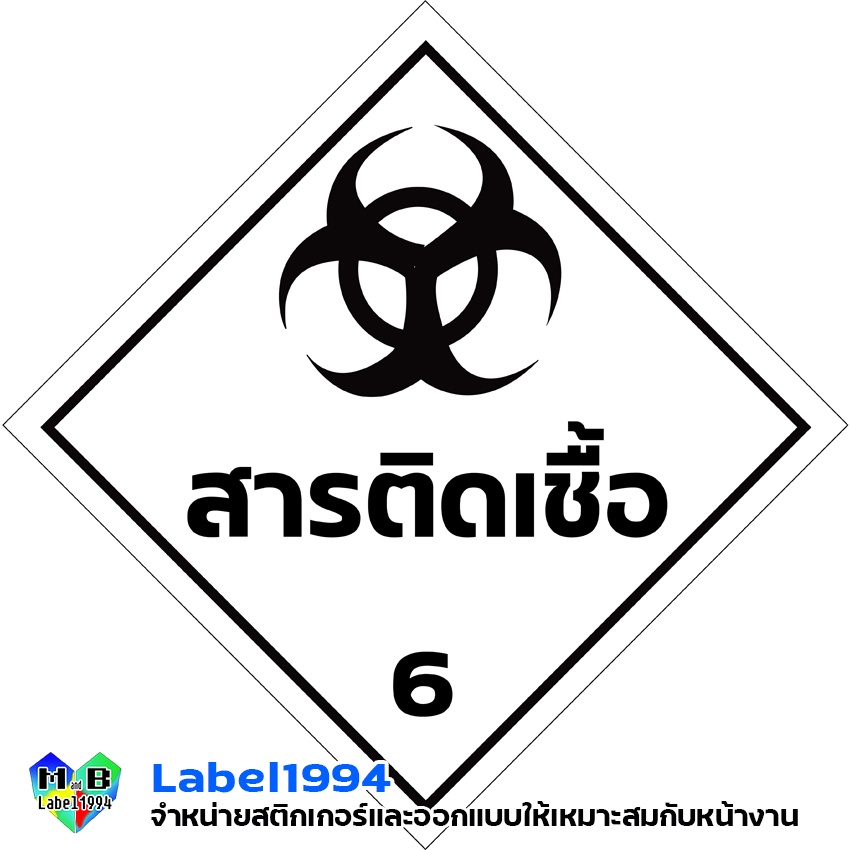 ป้ายสารติดเชื้อ 6 กันน้ำ100% กาวแน่นติดทน ทนฝน ทนแดด ป้ายความปลอดภัย ป้ายเตือน