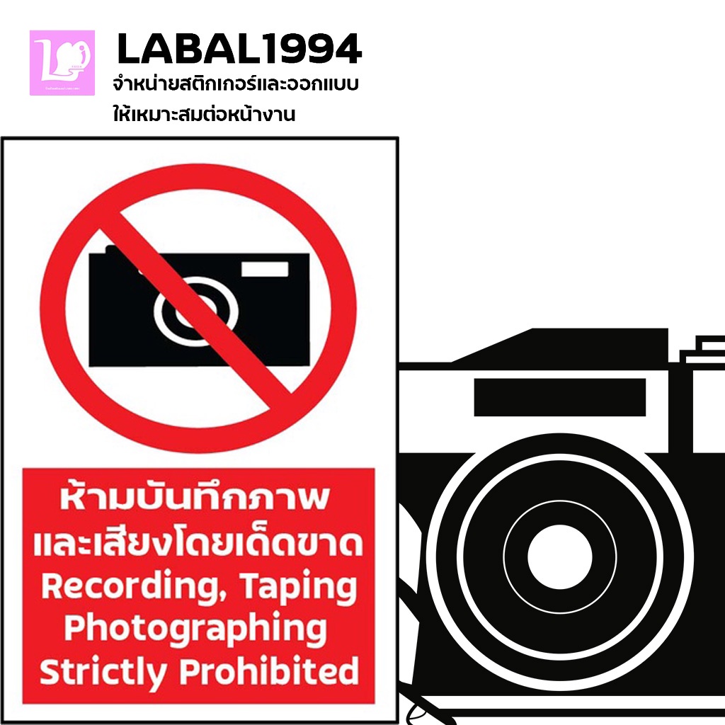 ป้ายห้ามบันทึกภาพและเสียงโดยเด็ดขาด กันน้ำ 100% สติ๊กเกอร์เคลือบกัน UV 