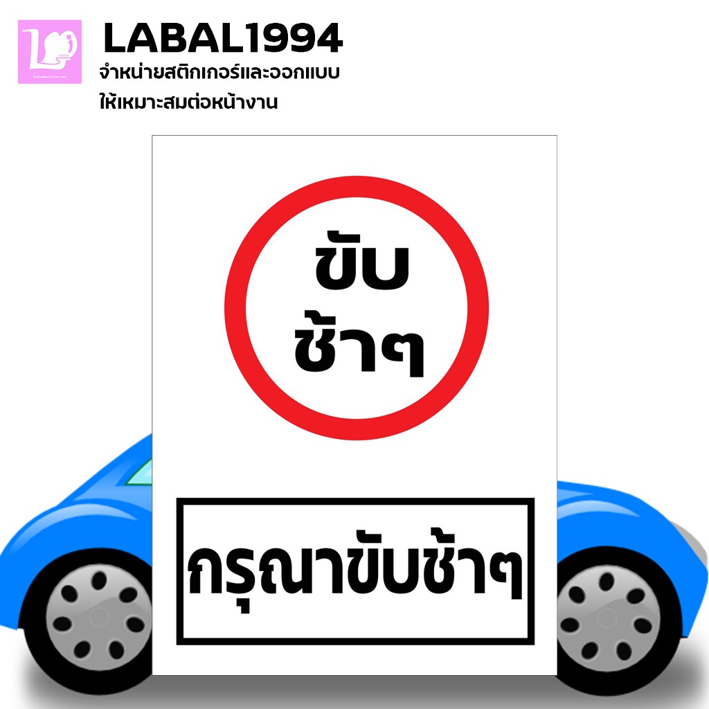ป้ายกรุณาขับช้าๆ กันน้ำ 100% สติ๊กเกอร์เคลือบกัน UV อายุการใช้งาน 3-5ปี
