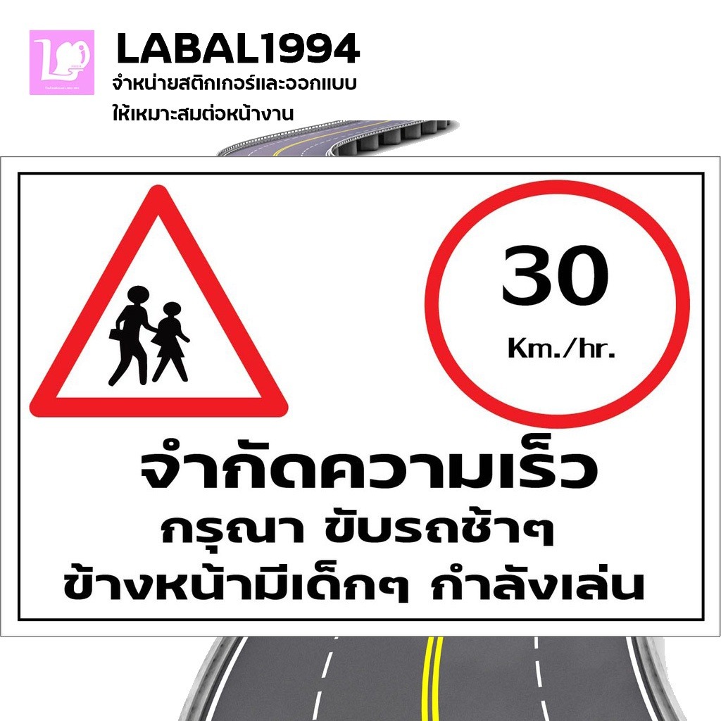 ป้ายจำกัความเร็วกรูณาขับรถถช้าๆมีเด็กกำลังเล่นสติ๊กเกอร์เคลือบกัน UV 