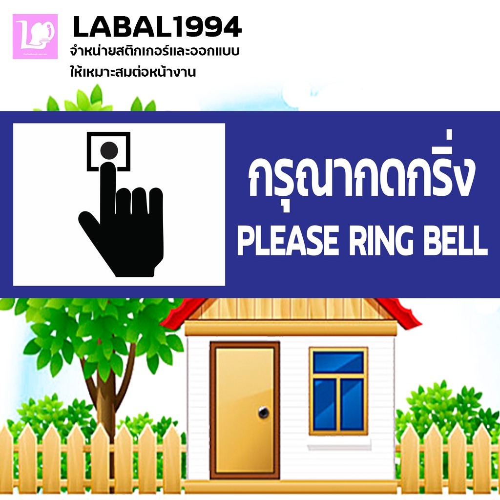 ป้ายกรุณากดกริ่ง  กันน้ำ100% ป้ายอลูมิเนียมคอมโพสิต/พลาสวูด/อะคริลิค/สติ๊กเกอร์