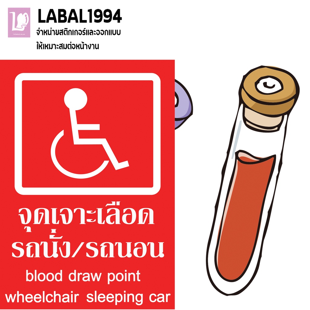 ป้ายจุดเจาะเลือดรถนั้ง/รถนอน   กันน้ำ100% 