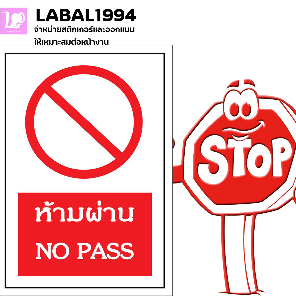 ป้ายห้ามผ่าน กันน้ำ100% กันน้ำ 100% สติ๊กเกอร์เคลือบกัน UV อายุการใช้งาน 3-5ปี