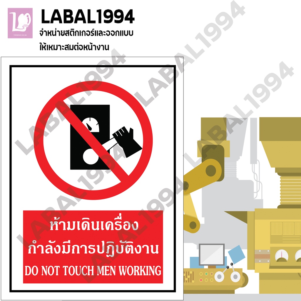 ป้ายห้ามเดินเครื่องกำลังมีการปฎิบัติงาน  กันน้ำ100%