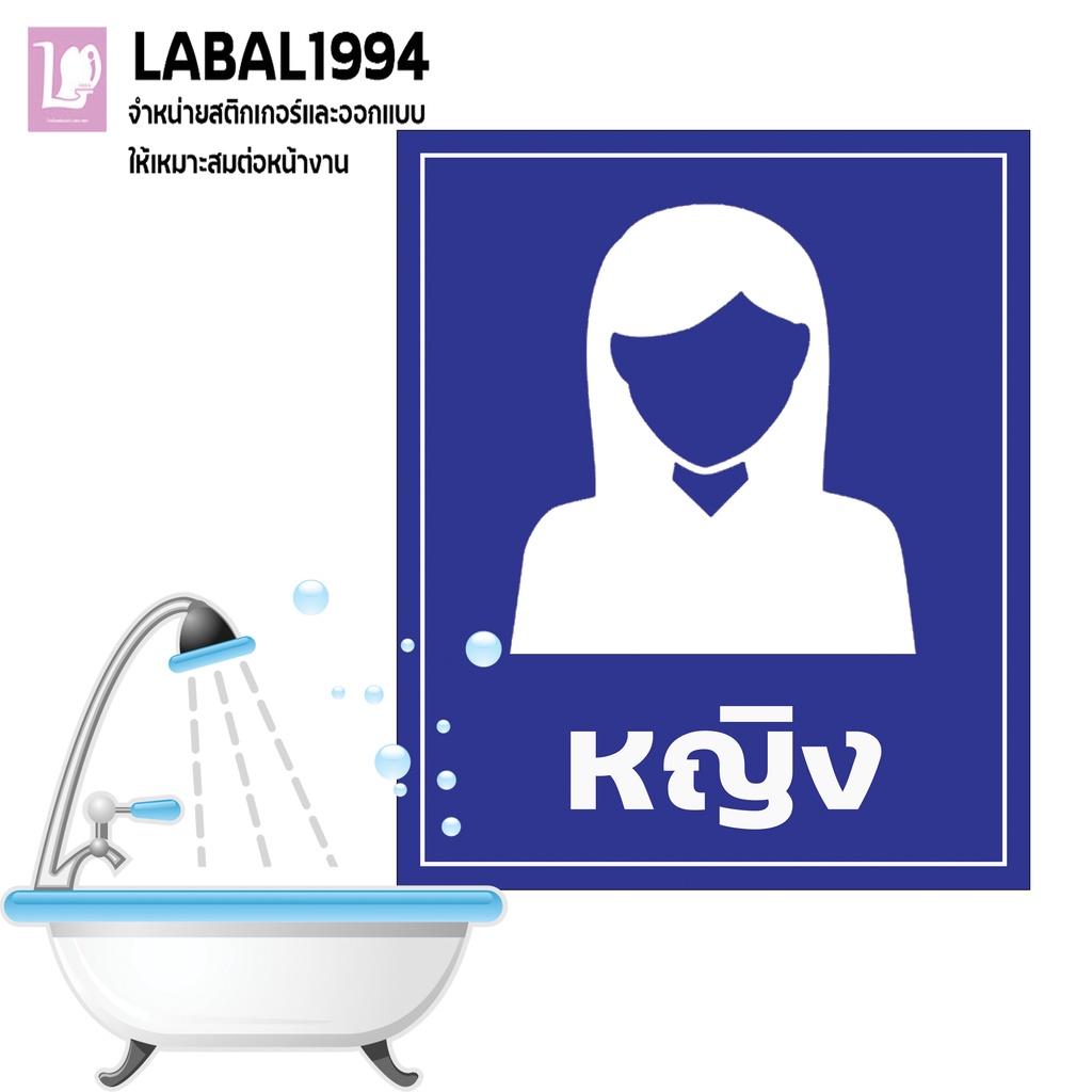ป้ายห้องน้ำผู้หญิง สติกเกอร์ PVC กันน้ำ100%ทนแดด ทนฝน ป้ายบ่งชี้ ป้ายห้าม