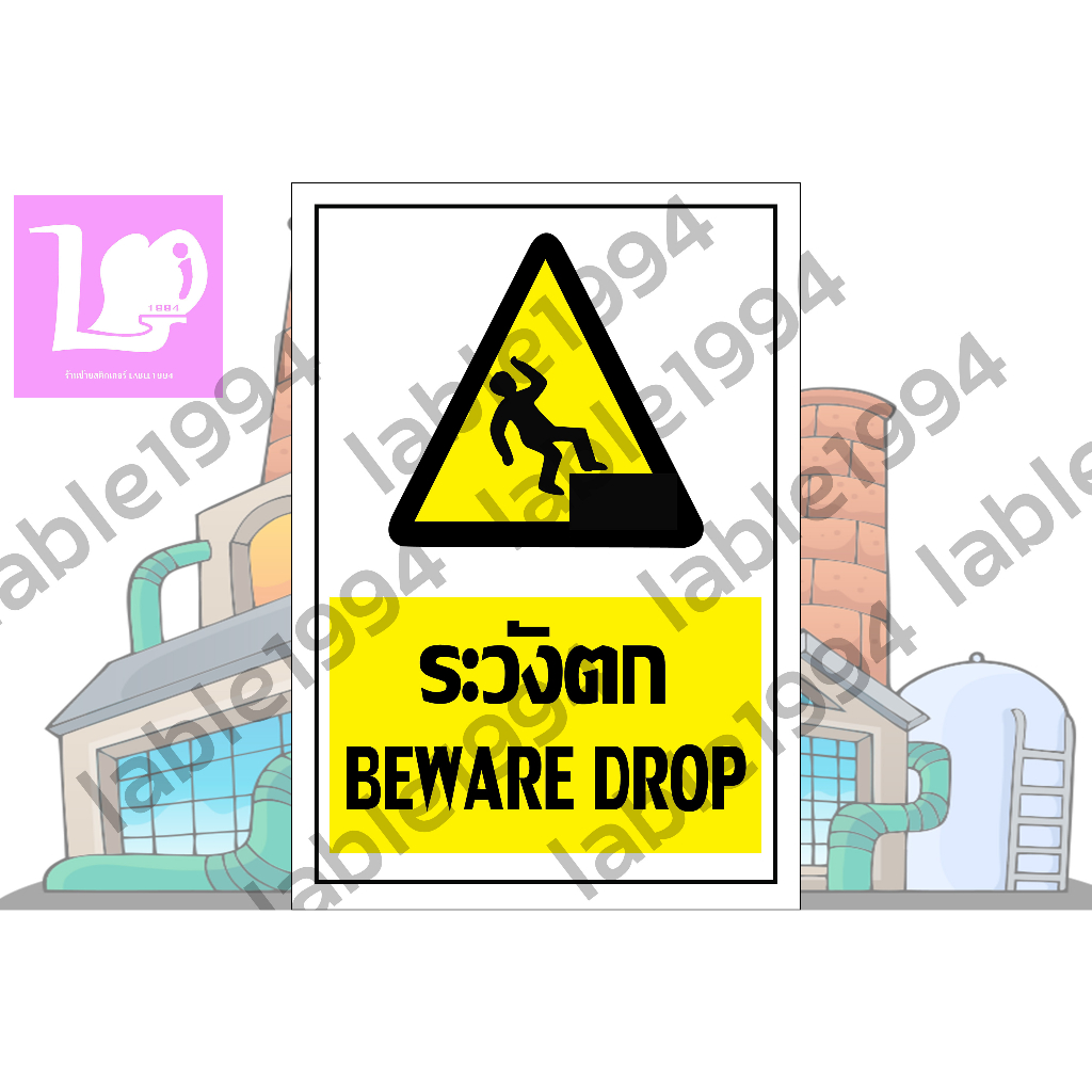 ป้ายระวังตก กันน้ำ100%