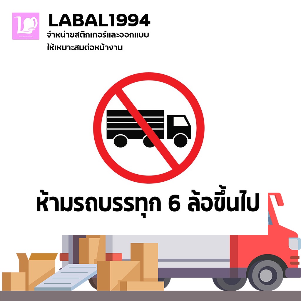 ป้ายห้ามรถบรรทุก6ล้อขึ้นไป กันน้ำ100% สติ๊กเกอร์เคลือบกัน UV อายุการใช้งาน 3-5ปี