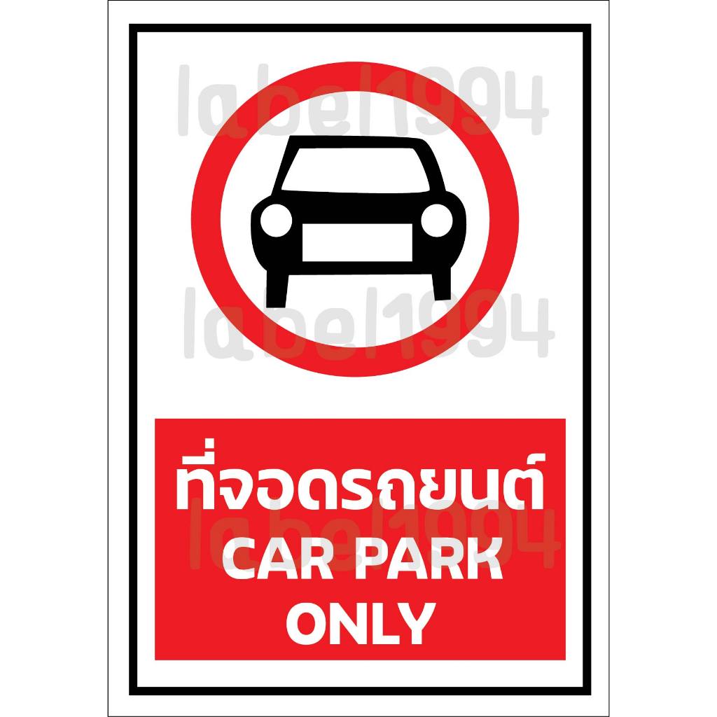ป้ายที่จอดรถยนต์แนวตั้ง กันน้ำ100% สติ๊กเกอร์เคลือบกัน UV อายุการใช้งาน 3-5ปี