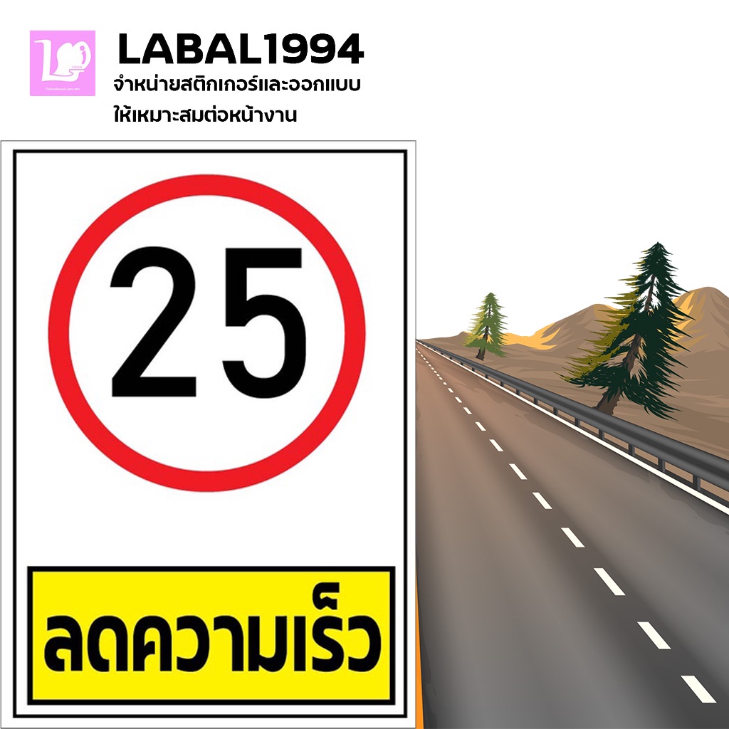 ป้ายลดความเร็ว25 กิโลเมตรต่อชั่วโมง กันน้ำ100% ป้ายอลูมิเนียมคอมโพสิต/พลาสวูด/อะคริลิค