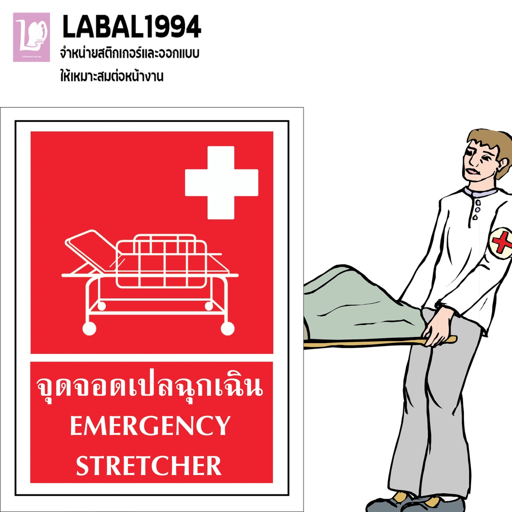 ป้ายจุดจอดเปลฉุกเฉิน  กันน้ำ100% สติ๊กเกอร์เคลือบกัน UV อายุการใช้งาน 3-5ปี