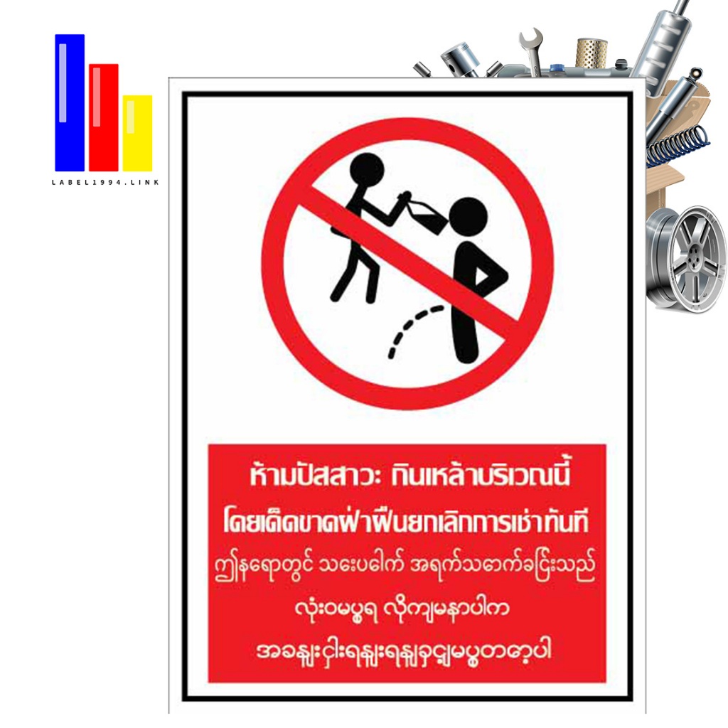 ป้ายห้ามปัสสาวะ กินเหล้าบริเวณนี้โดยเด็ดขาด2ภาษา พม่า/ไทย  กันน้ำ100%