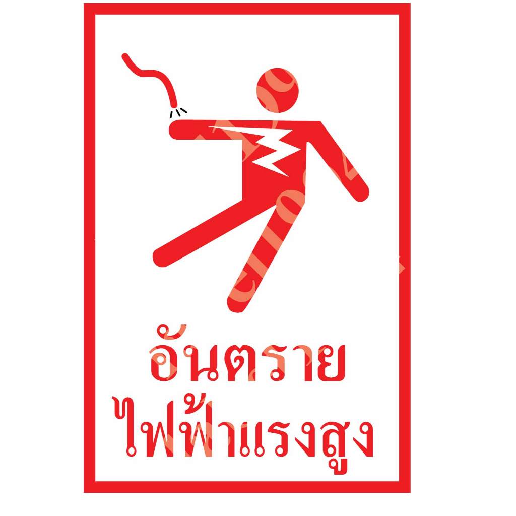 ป้ายอันตรายไฟฟ้าแรงสูง  กันน้ำ100%