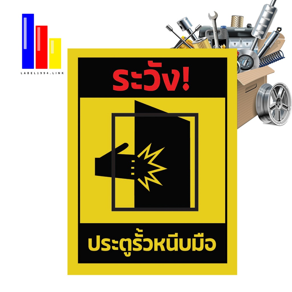 ป้ายระวังประตูรั้วหนีบมือ กันน้ำ100%
