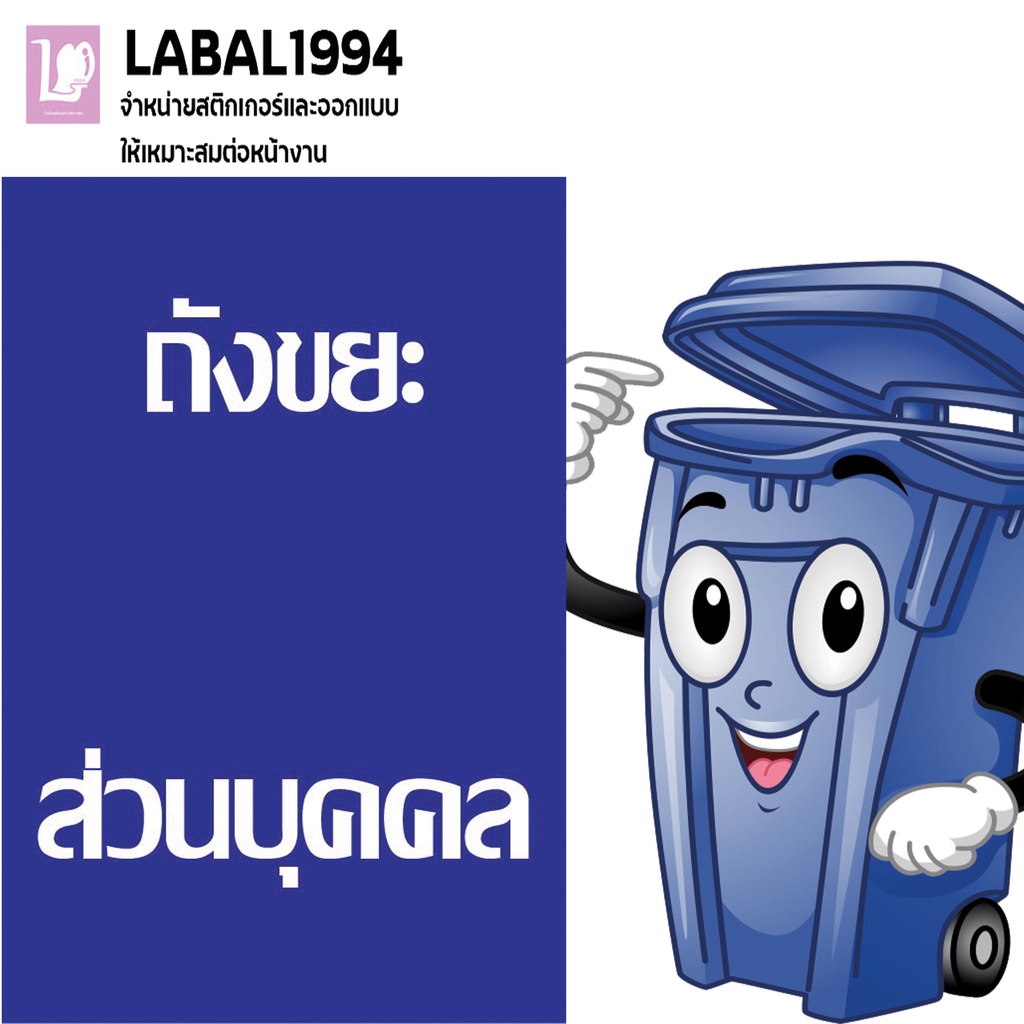 ป้ายถังขยะส่วนบุคคล กันน้ำ100%
