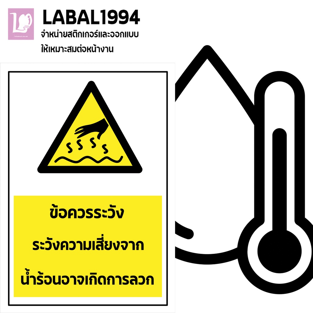 ป้ายข้อควรระวังระวังความเสี่ยงจากน้ำร้อนอาจเกิดการลวก กันน้ำ100%