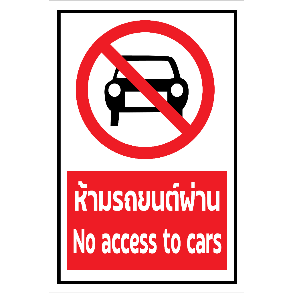ป้ายห้ามรถยนต์ผ่าน  กันน้ำ 100%