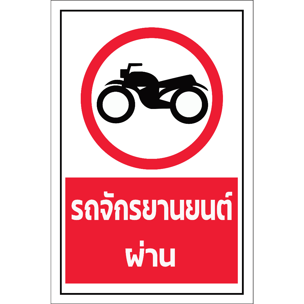 ป้ายรถจักรยานยนต์ผ่าน  อะคริลิค/พลาสวูด/สติ๊กเกอร์  กันน้ำ 100%