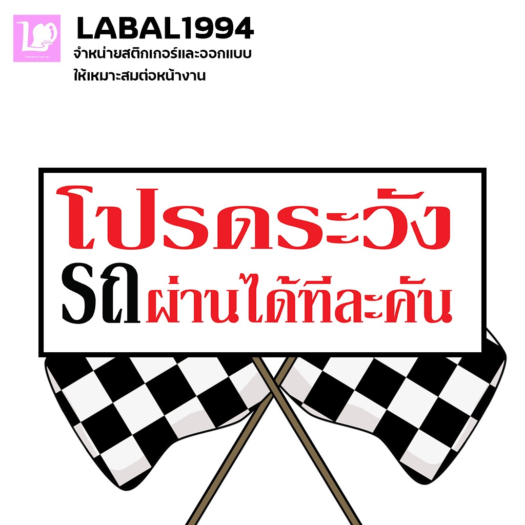ป้ายโปรดระวังรถผ่านได้ทีละ  กันน้ำ100%