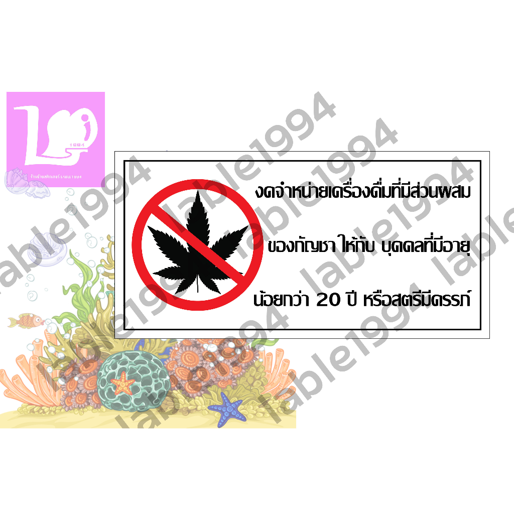 ป้ายงดจำหน่ายเครื่องดื่มที่มีส่วนผสมของกัญชาให้กับบุคคลที่มีอายุน้อยกว่า20ปีหรือสตรีมีครรภ์