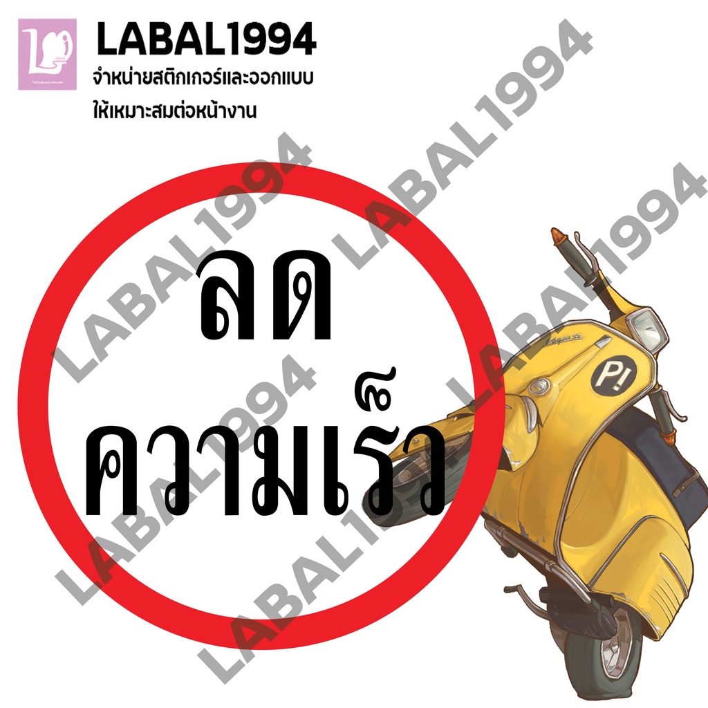 ป้ายลดความเร็ว สติ๊กเกอร์เคลือบกัน UV อายุการใช้งาน 3-5ปี