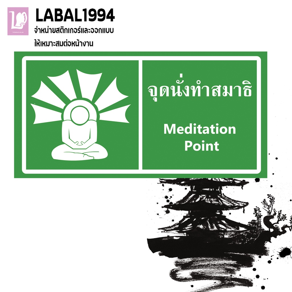 ป้ายจุดนั้งสมาธิ กันน้ำ100% ป้ายห้ัาม ป้ายบ่งชี้ ป้ายความปลอดภัย อายุการใช้งาน6เดือนขึ้นไป
