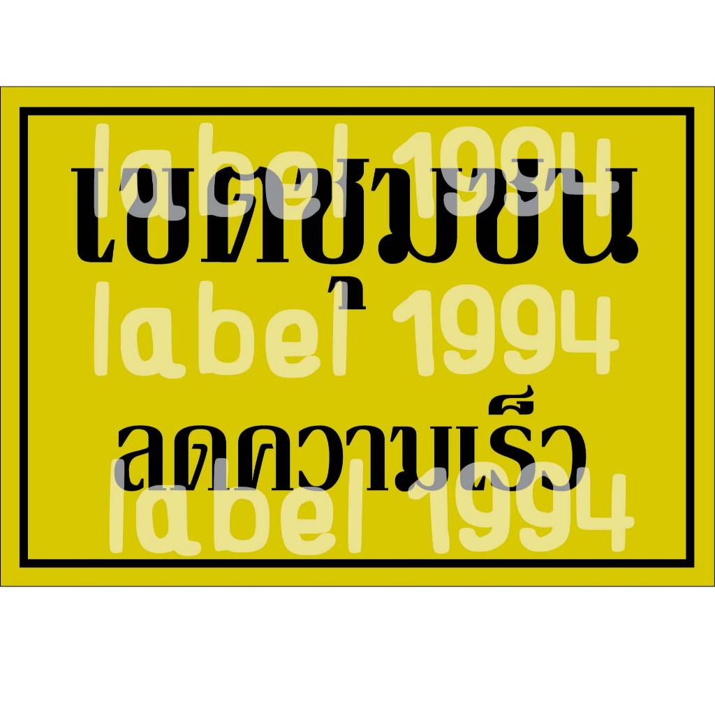 ป้ายเขตชุมชนลดวามเร็ว กันน้ำ100% สติ๊กเกอร์เคลือบกัน UV อายุการใช้งาน 3-5ปี